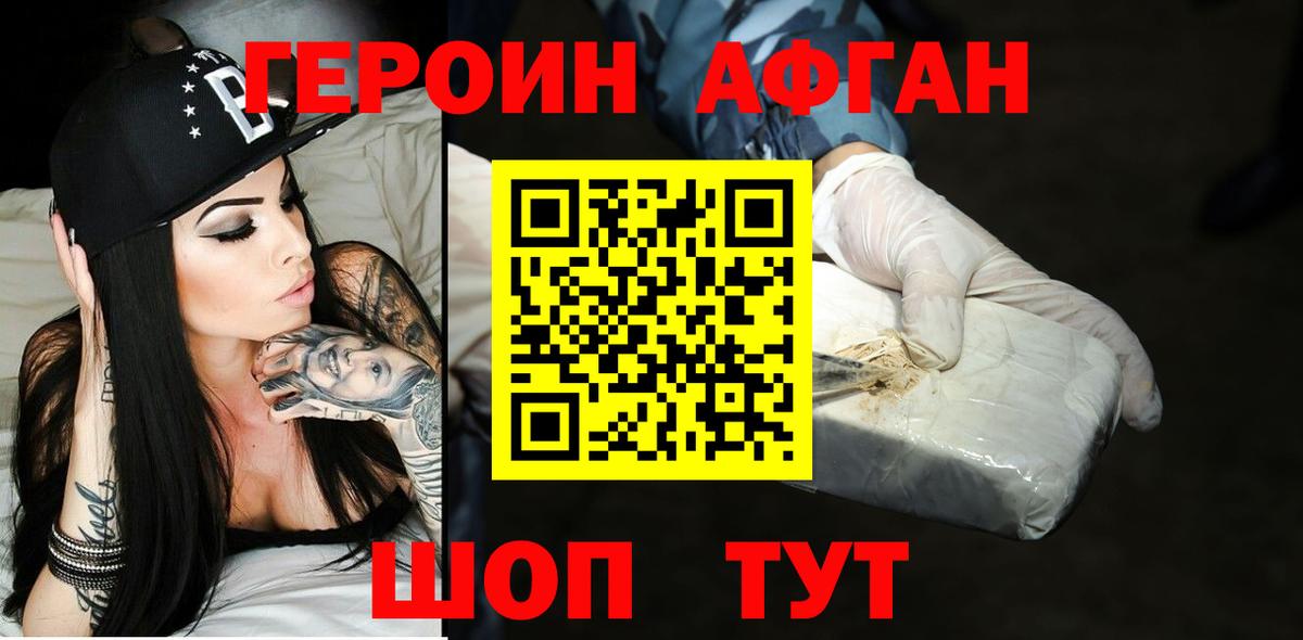 Героин Афган  Вход с VPN  Юрга 